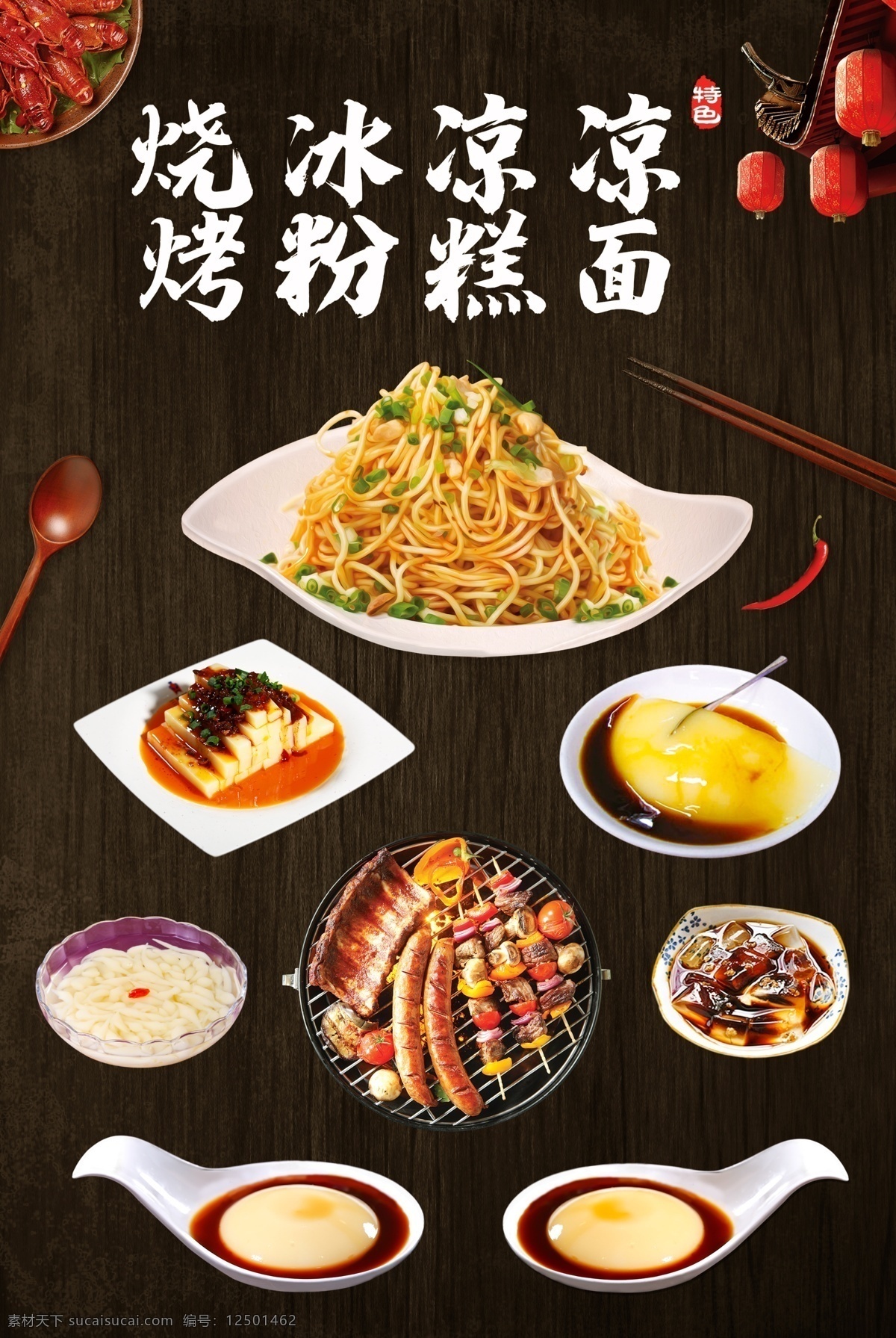 高檔 涼糕 涼面 蝦 燒烤 海報(bào) 黑色 涼糕海報(bào) 展板 冰粉 涼蝦小吃 夏季街邊攤 餐飲海報(bào) 傳統(tǒng)美食 特色風(fēng)味 中國(guó)風(fēng) 創(chuàng)意 民間小吃 古典 水墨 重慶特產(chǎn) 中華 全國(guó)名小吃 地方特產(chǎn) 重慶美食 四川特產(chǎn) 小龍蝦 美味 辣味涼糕 美食海報(bào) 招牌菜 蜀南竹海 菜譜 菜單 風(fēng)格精美 高端 美食節(jié) 特價(jià) 促銷 展畫