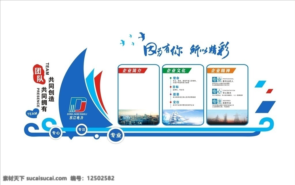 公司 文化 墻 企業(yè)文化 公司文化墻 團隊 公司歷程 航帆起航 因為有你 所有精彩 文化墻展板 文化墻造型 文化墻 企業(yè)文化宣傳 企業(yè)文化展板 企業(yè)文化精神 科技文化墻 立體文化墻 簡潔文化墻 公司背景墻 公司形象墻 公司簡介 發(fā)展歷程 公司展板 企業(yè)文化墻 海報1