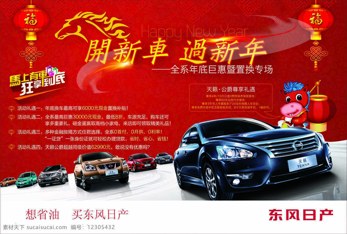 東風(fēng) 日產(chǎn) 新年 活動 海報 矢量 東風(fēng)日產(chǎn) 福字燈籠 卡通馬 馬年廣告 汽車海報 新年活動 天籟轎車 汽車置換 其他海報設(shè)計