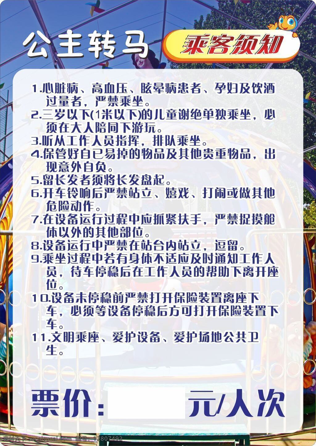 公園 游樂(lè)場(chǎng) 乘客 須知 游玩 模板 告示 海報(bào) 警示海報(bào) 宣傳