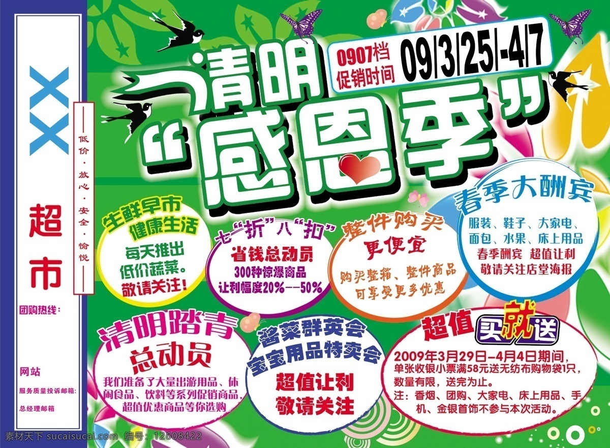 清明 感恩 dm 分層 超市 春季大酬賓 買就送 生鮮 踏青 清明感恩 清明感思季 源文件庫 psd源文件