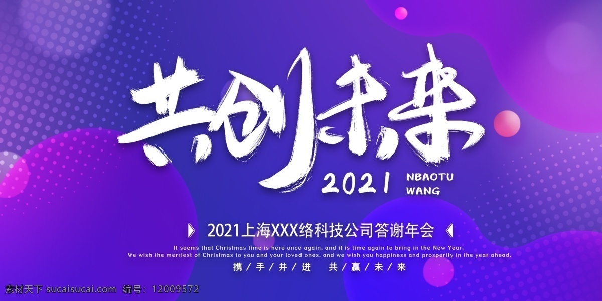 共创未来图片 大气 凝心聚力 蓄势待发 企业年会 展板 你好2021 正青春一起拼 奋斗青春 放飞梦想 扬帆起航 炫光金属感 乘风破浪 聚能量 再起航 一路相伴 感谢有你 创新赢未来 蓝色纹理渐变 答谢晚宴 企业年会展板 大气科技 有志者事竟成 企业背景 分层