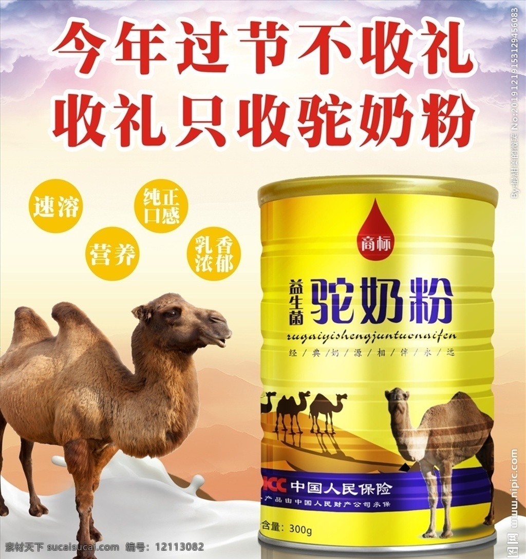 駝奶粉海報(bào) 新疆伊犁 高端 駱駝奶 駱駝奶粉 駝奶粉 奶 奶花 奶香濃郁 新疆奶源 新疆駱駝 包裝盒