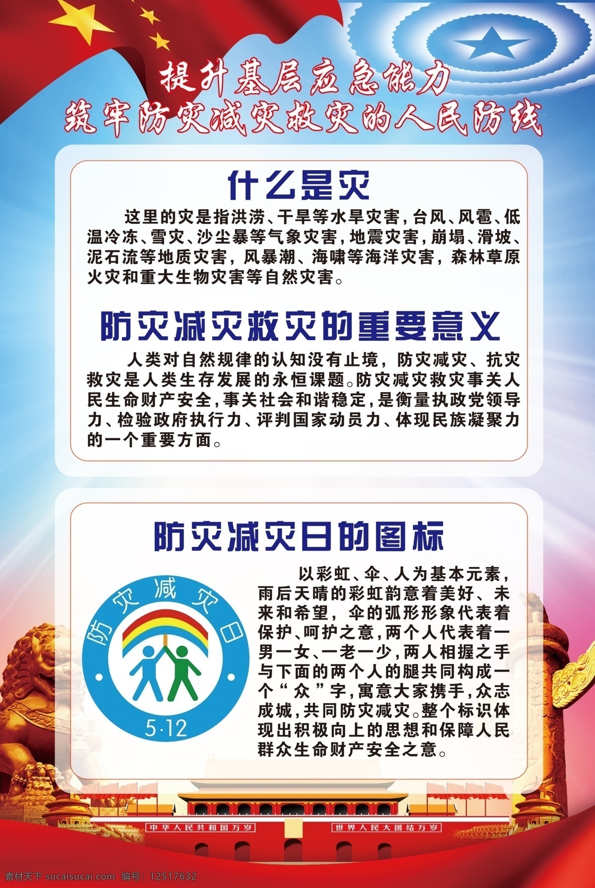 防災(zāi)減災(zāi)日 防災(zāi) 減災(zāi) 防災(zāi)減災(zāi)海報 應(yīng)急海報 預(yù)防 地震 展板模板