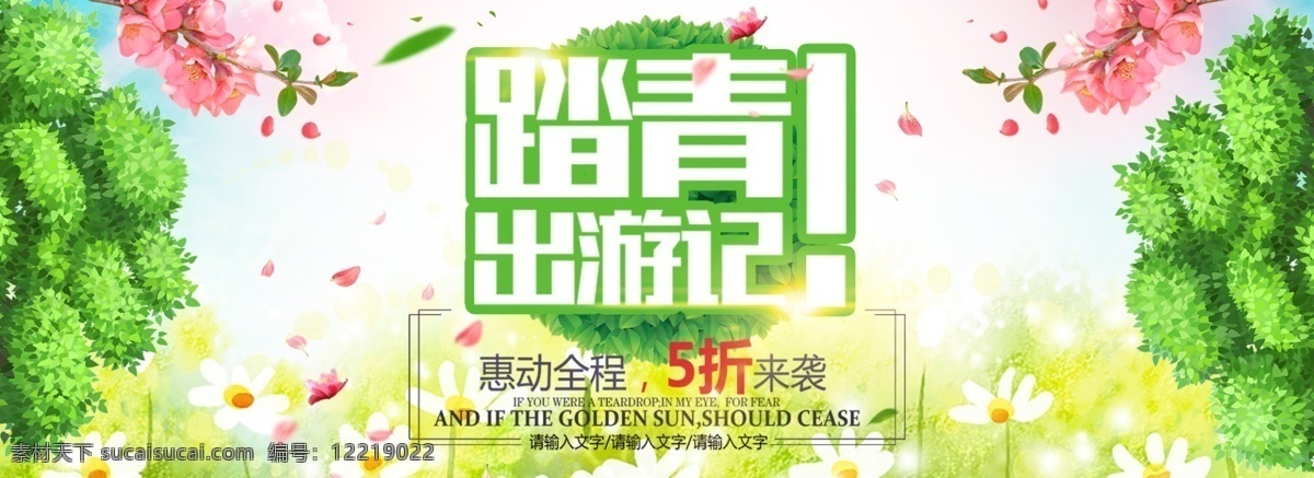 春季 踏青 出游 季 大屏 海報 春暖花開 春游 活動 圖 春天 綠葉 草地 首 屏 桃花 小黃 菊花 春上 新 優(yōu)惠 5折 字體 psd海報