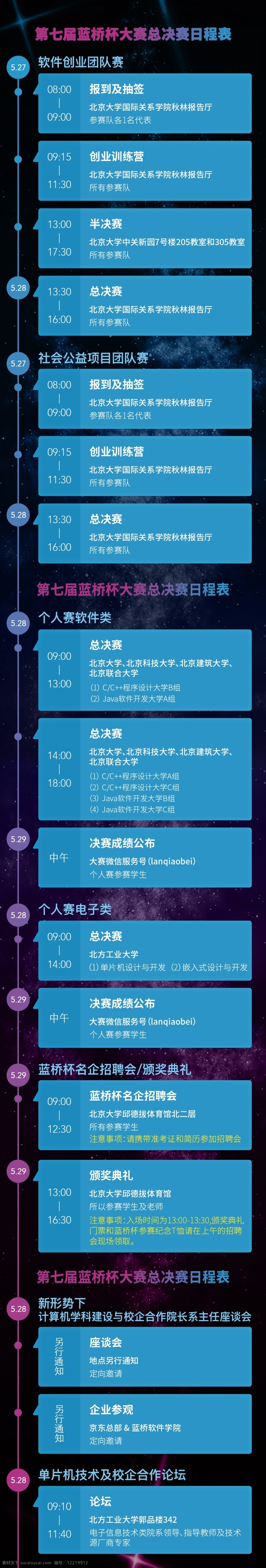七 屆 藍(lán)橋 杯 大賽 總決賽 日程表 星空 藍(lán)色 活動(dòng)日程表 黑色