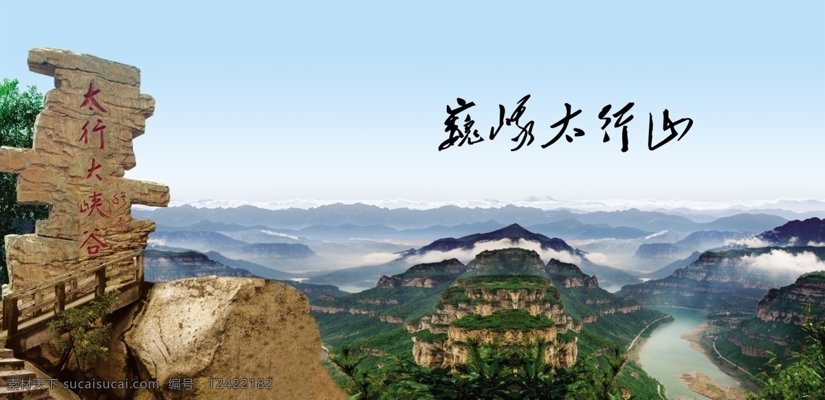 太行山 石碑 林州 林縣 太行大峽谷 石刻 山巒 臺階 石階 巨石 山石 廣告設(shè)計模板 源文件