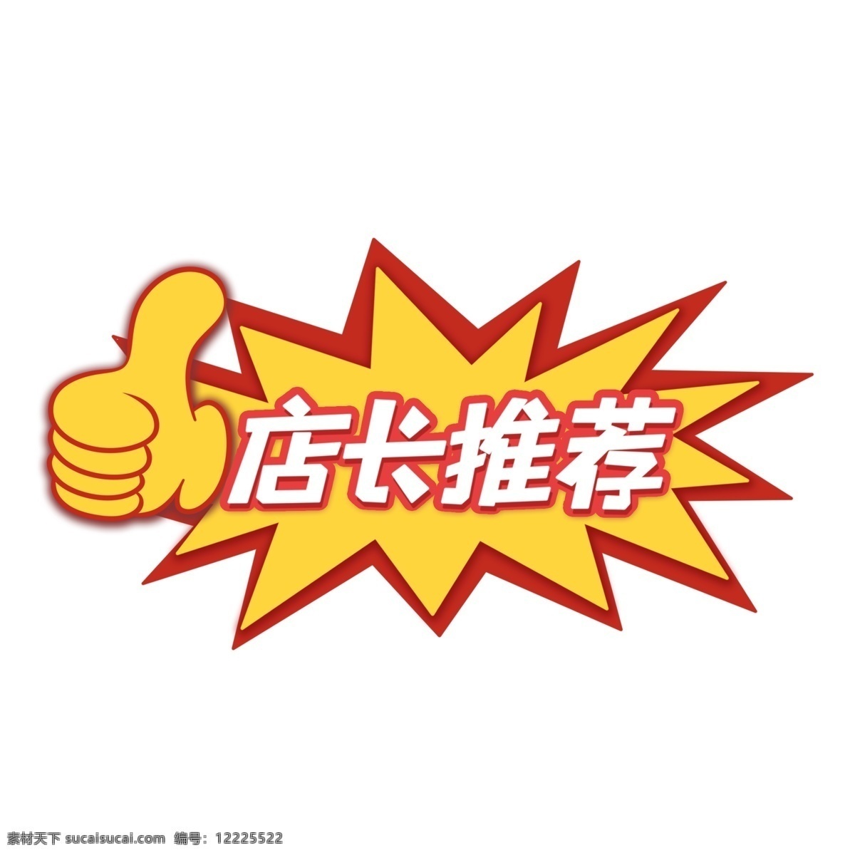 店长推荐 爆炸卡 促销广告 写字板 卡头推荐