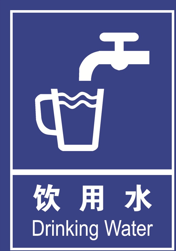饮用水 冲淋 洗眼 装置 配电室 标识 标志 标签 标牌 公共标志 标志图标 公共标识标志 海报