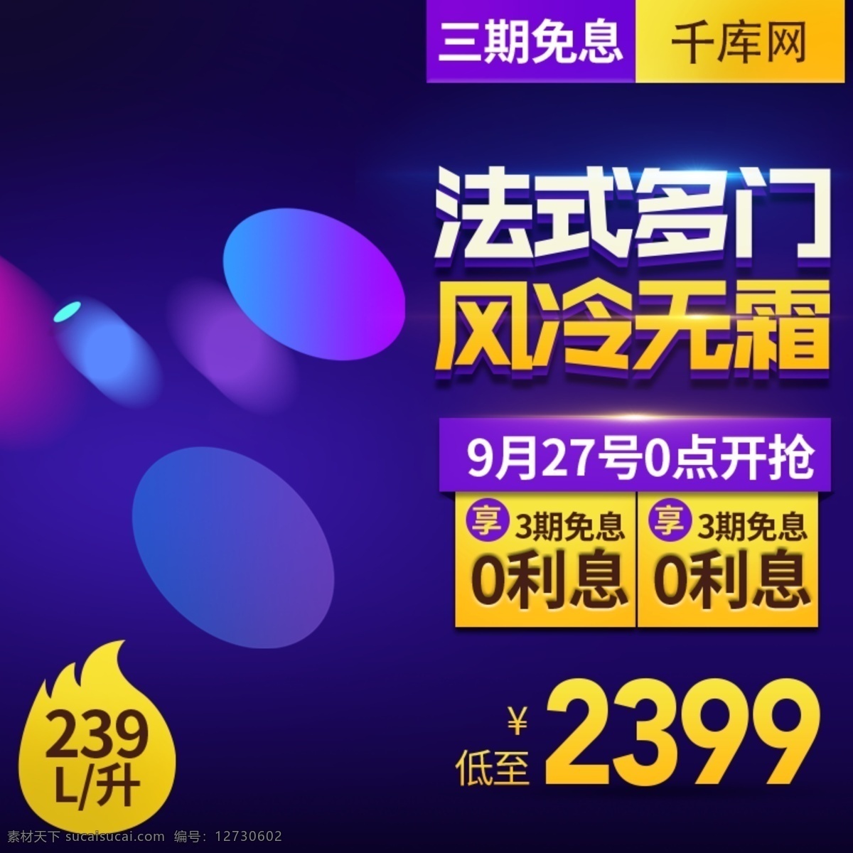 千 庫(kù) 原創(chuàng) 淘寶 天貓 數(shù)碼 冰箱 活動(dòng) 促銷(xiāo) 主 圖 直通車(chē) 千庫(kù)原創(chuàng) 家電 主圖 優(yōu)惠 紫色 電商
