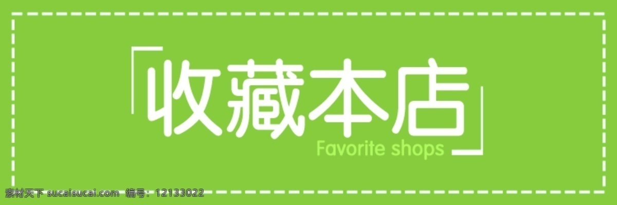 淘寶 詳情頁(yè) 收藏本店 店鋪收藏 淘寶界面設(shè)計(jì) 廣告 banner
