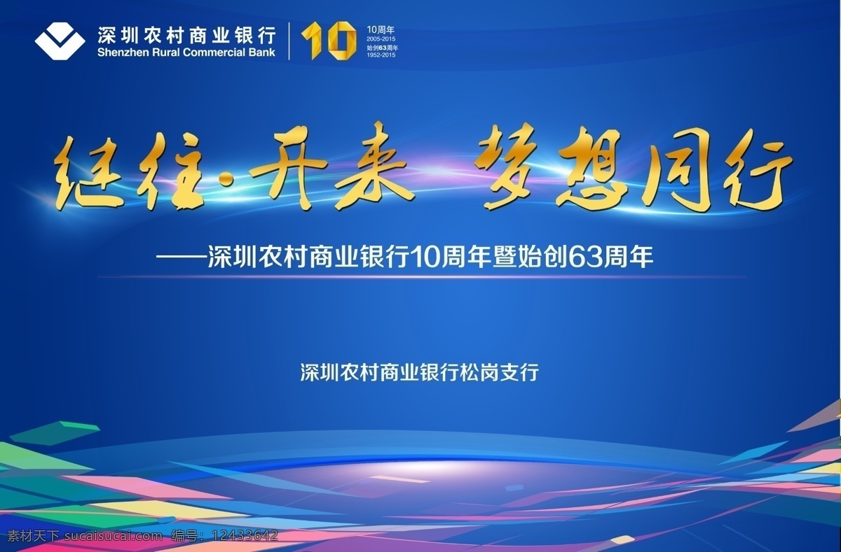 续往开来 梦想同行 背景 形象广告 商业银行 西乡 农商行 会议背景 开业广告 庆典背景 蓝色背景 分层