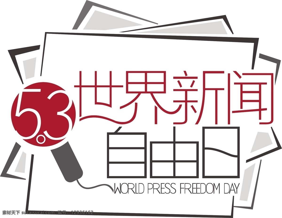 世界 新闻 自由日 艺术 字 节日 自由 社会 艺术字 字体 传媒 媒体