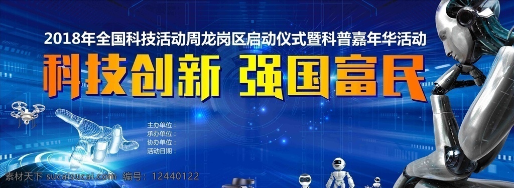 科技創(chuàng)新 強(qiáng)國(guó)富民 科技 創(chuàng)新 強(qiáng)國(guó) 富民 無人機(jī) 機(jī)器人