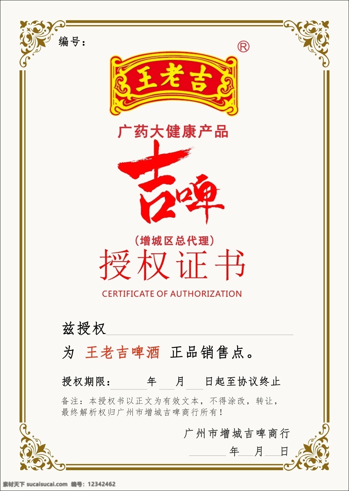 王老 吉 啤 授权 证书 王老吉 吉啤酒 授权证书 增城吉啤加盟 王老吉啤酒 加盟 分层