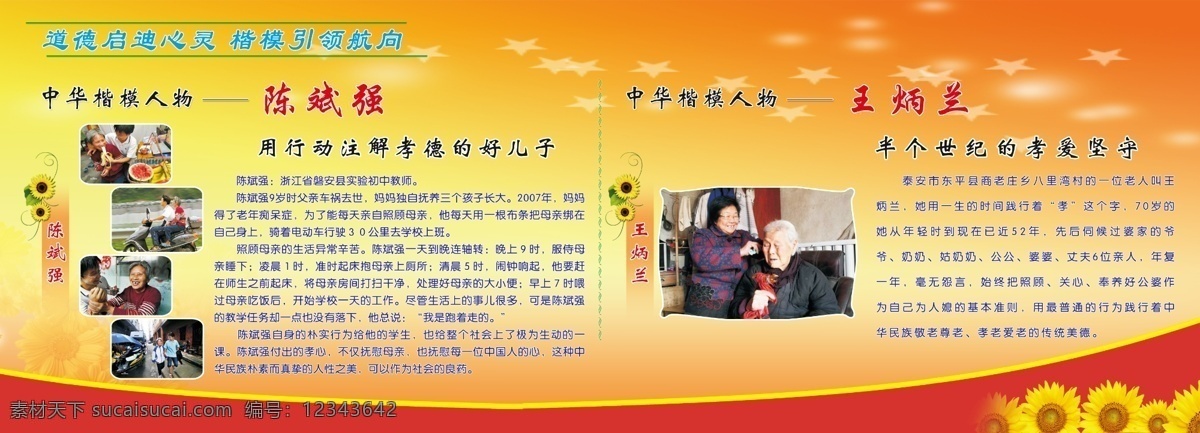 中華 楷模 人物 展板 道德啟迪心靈 楷模引領(lǐng)航向 中華楷模人物 陳斌強 王炳蘭 行動 注解 孝德 半 世紀 孝愛 堅守 有圖片 黃色背景 橙色背景 菊花 分層