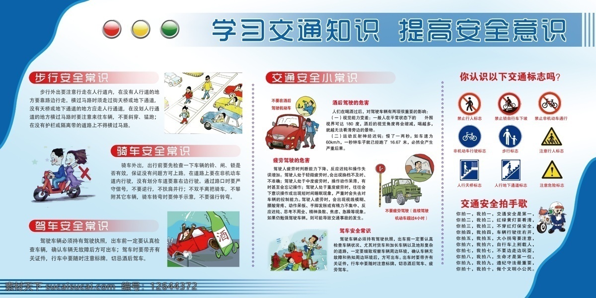 學(xué)習(xí)交通知識 學(xué)生交通安全 交通安全日 交通安全 交通安全展板 交通安全宣傳 行車安全 交通知識 交通安全標(biāo)語 交通安全漫畫 交通安全知識 交通安全常識 小學(xué)生交通 安全常識 道路交通安全 知識宣傳欄 全國交通 安全反思日 安全日 全國 交通 學(xué)校校園展板