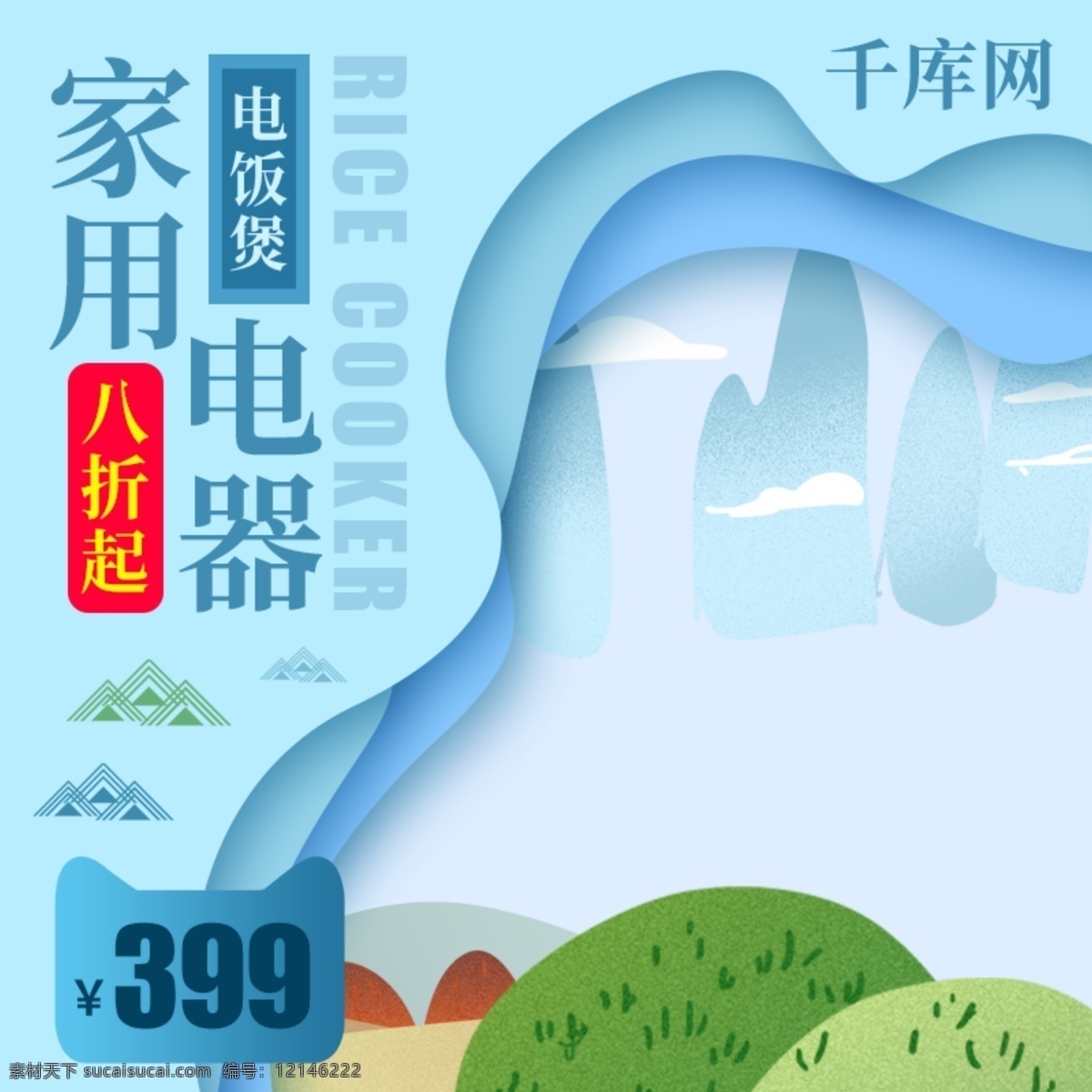 電商 淘寶 家用電器 電飯煲 主 圖 直通車 藍(lán)色 模板 電商淘寶 主圖直通車 促銷海報(bào) 八折 千庫(kù)原創(chuàng)