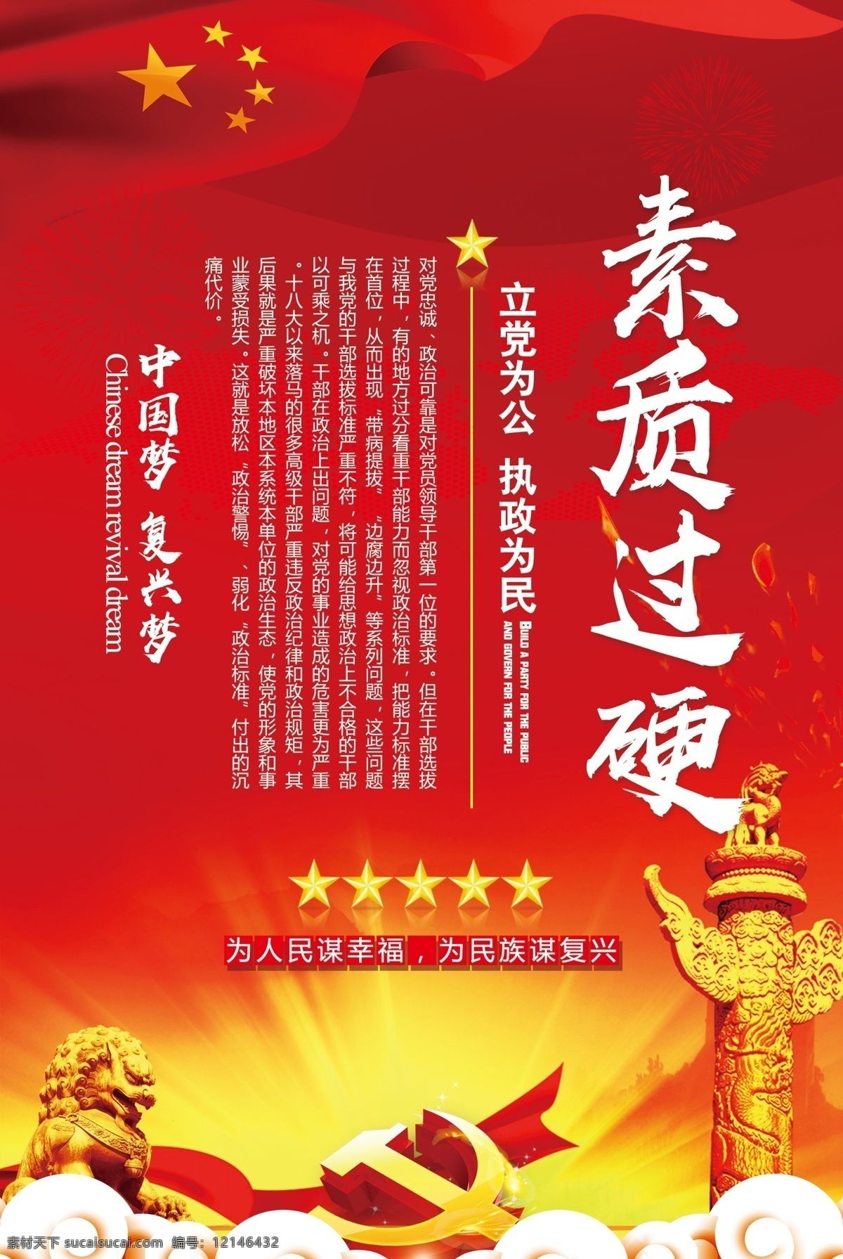 政治 過(guò)硬 黨建 展板 四 件套 政治過(guò)硬 紀(jì)律過(guò)硬 作風(fēng)過(guò)硬 素質(zhì)過(guò)硬 紅色 黨 中國(guó)夢(mèng) 復(fù)興夢(mèng) 立黨為公 執(zhí)政為民 為人名謀幸福 為民族謀復(fù)興 基層干部 基礎(chǔ)本領(lǐng) 文化墻 展板設(shè)計(jì) 展板四件套 系列 成套 黨建標(biāo)語(yǔ) 四件套掛畫(huà)