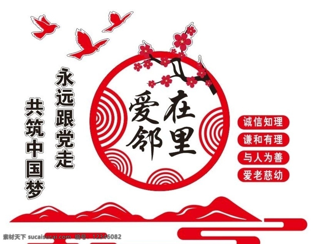 爱在邻里 中国文化 社区 社区文化 和谐社区 邻里文化 街道办 文明社区 小区文化 邻里形象墙 社区背景墙 邻里文化墙 社区文化墙 社区文化建设 新农村文化墙 社区建设 文化艺术