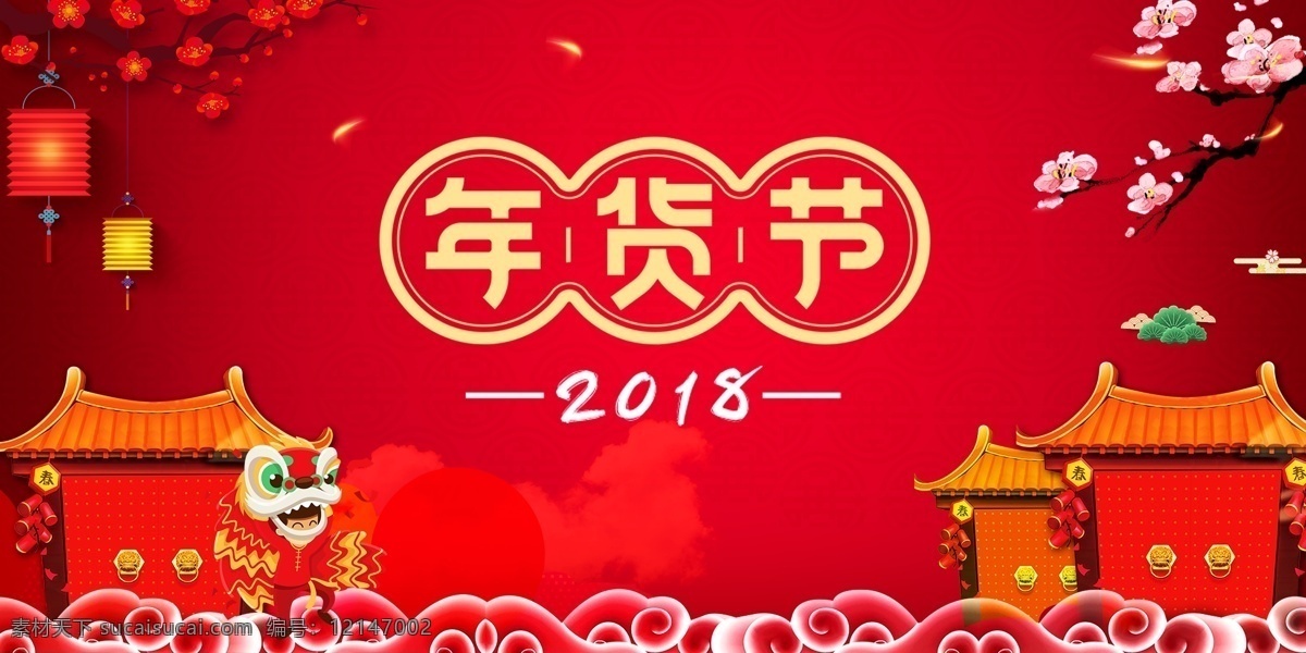 年货 节 2018 年终 大 促 海报 大气红色 狗年大促 年货海报 年味儿 年终大促 年终庆典 淘宝首页