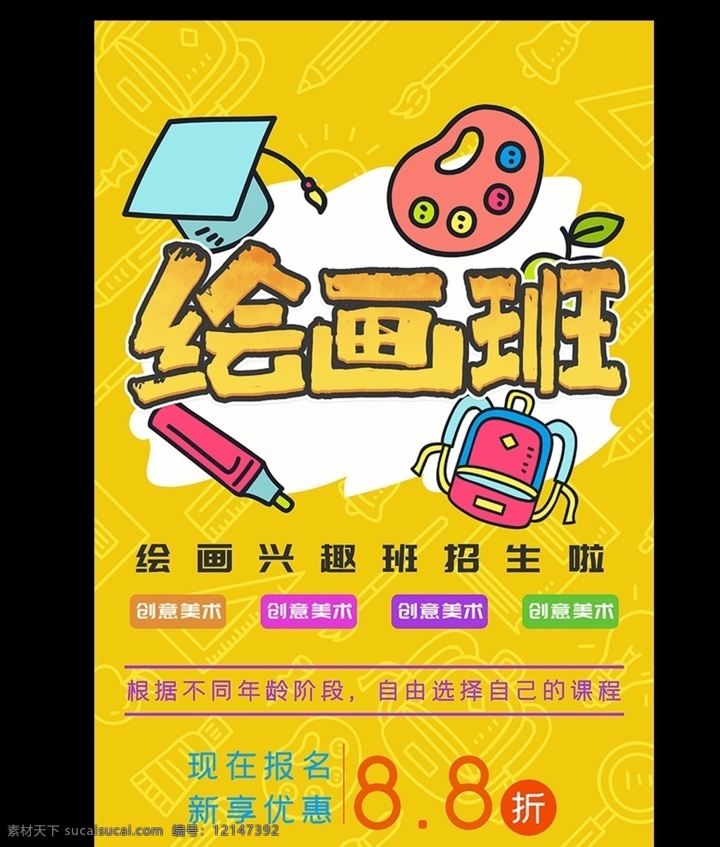 黃色 簡約 繪畫 班 招生 海報 美術(shù)比賽 美術(shù)dm 畫畫培訓(xùn) 美術(shù)班海報 美術(shù)班展板 繪畫培訓(xùn) 美術(shù)培訓(xùn)班 寒假美術(shù)培訓(xùn) 暑假美術(shù)培訓(xùn) 美術(shù)宣傳 特長招生 畫展宣傳 繪畫宣傳單 藝術(shù)培訓(xùn)招生 畫筆 潑墨 美術(shù) 美術(shù)招生 寒假招生 培訓(xùn)班招生 暑假 暑假招生 繪畫班 美術(shù)培訓(xùn)招生