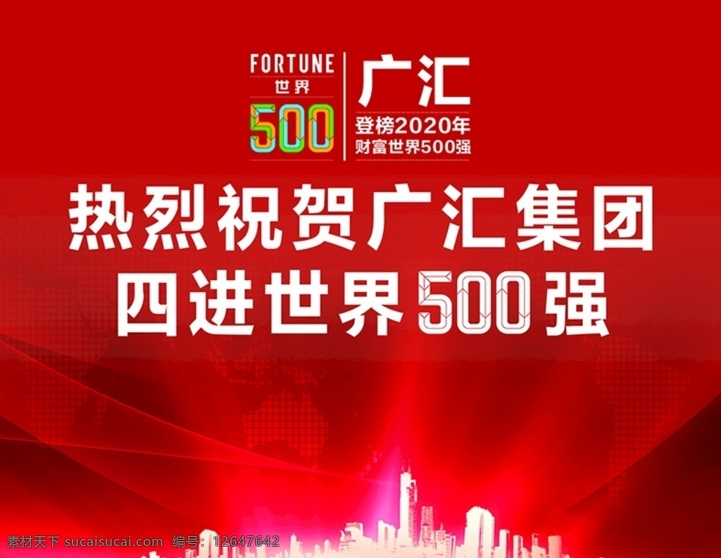 廣匯 世界 四進(jìn) 強(qiáng) 世界500墻 祝賀 登榜