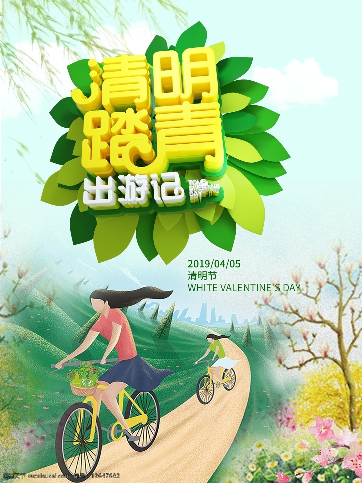 清明 踏青 旅游 海報 展架展板 宣傳欄 宣傳單 畫冊 掛畫 自駕游 出國游 國內(nèi)游 省內(nèi)游 旅游公司 城市 山水花鳥 藝術文化 海洋高山 風景名勝 古跡建筑 度假旅行 海外世界