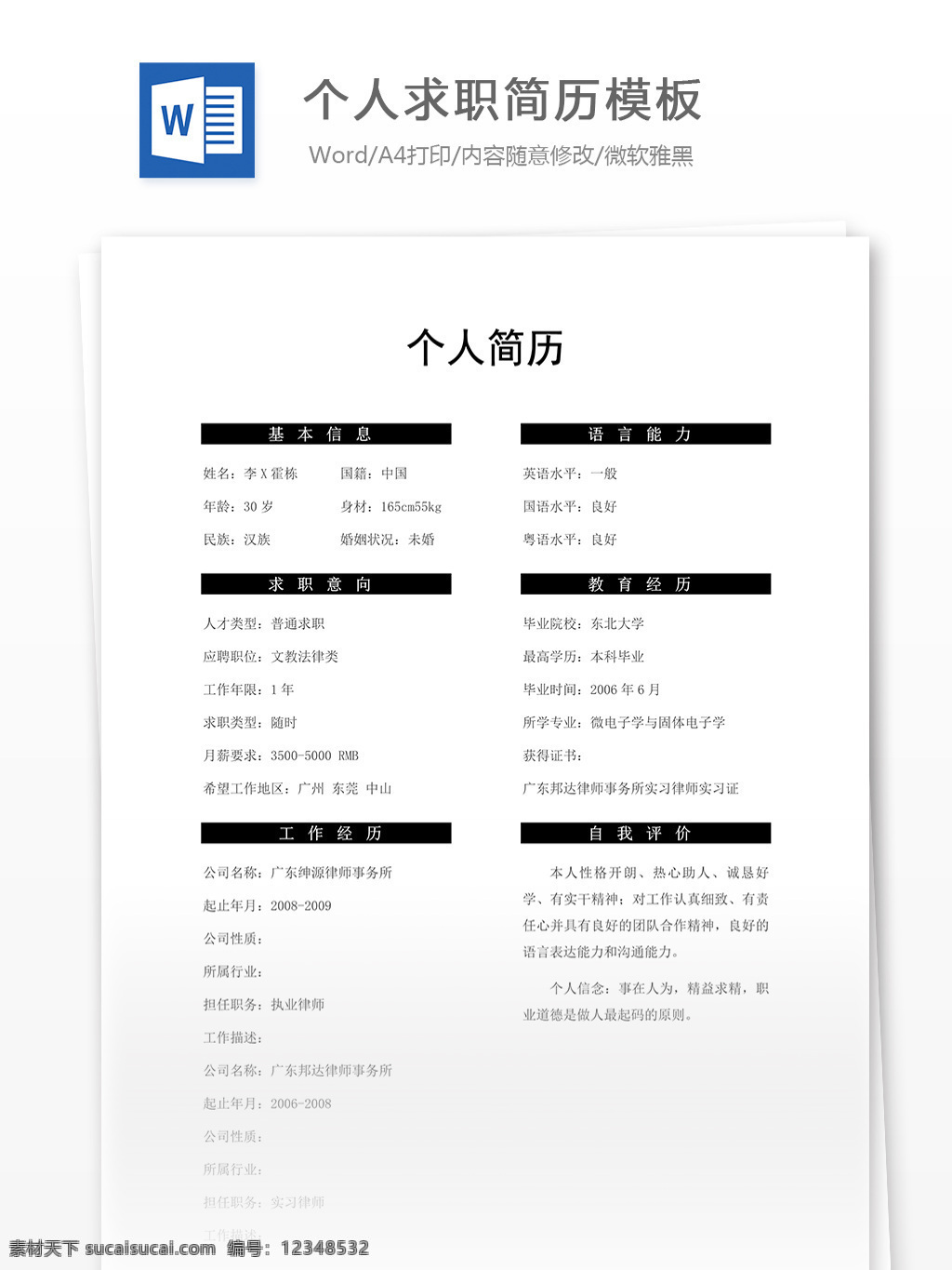 word 匯報(bào) 實(shí)用文檔 文檔模板 心得體會(huì) 總結(jié) 個(gè)人簡歷 簡歷模板 求職