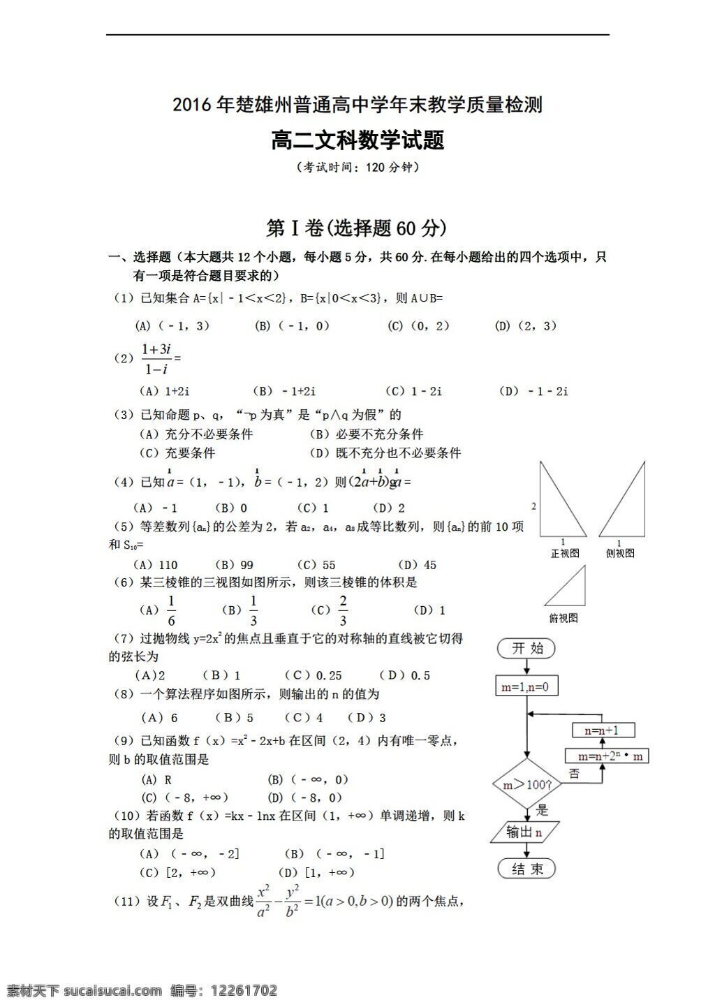 數(shù)學(xué) 人教 新 課 標(biāo) a 版 云南省 楚雄州 普通 下學(xué) 期期 末 考試 文 試題 選修12 試卷