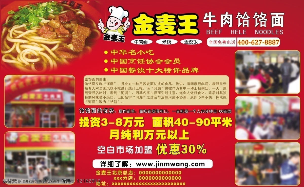 金麥王饸饹面 金麥王 簡介 加盟 項目 紅色 喜慶 dm宣傳單 廣告設計模板 源文件
