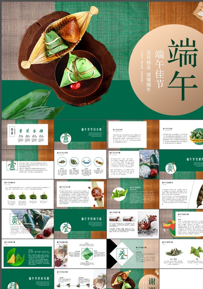 端午節(jié)ppt 端午節(jié) 粽子 屈原 賽龍舟 傳統(tǒng)節(jié)日 端午節(jié)介紹 端午節(jié)文化 端午 中國(guó)風(fēng) 古典 古風(fēng) 節(jié)氣 二十四節(jié)氣 龍舟 包粽子 ppt模板 端午節(jié)素材 多媒體 節(jié)日民俗 pptx