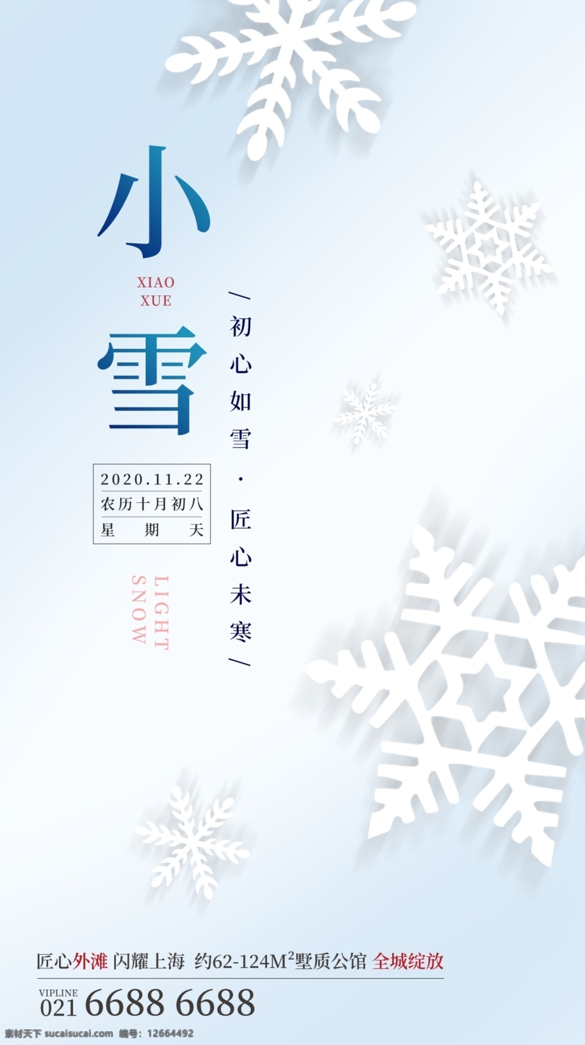 二十四節(jié)氣 小雪 海報 背景 下雪 2020 小清新節(jié)氣 微信24節(jié)氣 傳統(tǒng)節(jié)日季節(jié) 創(chuàng)意公益冬天 簡約小雪手機 下雪設(shè)計素材 圖片下載背景 圖案模板頁面 傳單彩頁單頁 卡片展板封面 公眾號 宣傳促銷模板 頁面展覽展示 推廣海報橫幅 折頁卡片展板 門型x展架 易拉寶 寒冷冬季 冬天雪地復(fù)古 古典中國風(fēng) 淘寶界面設(shè)計 淘寶裝修模板