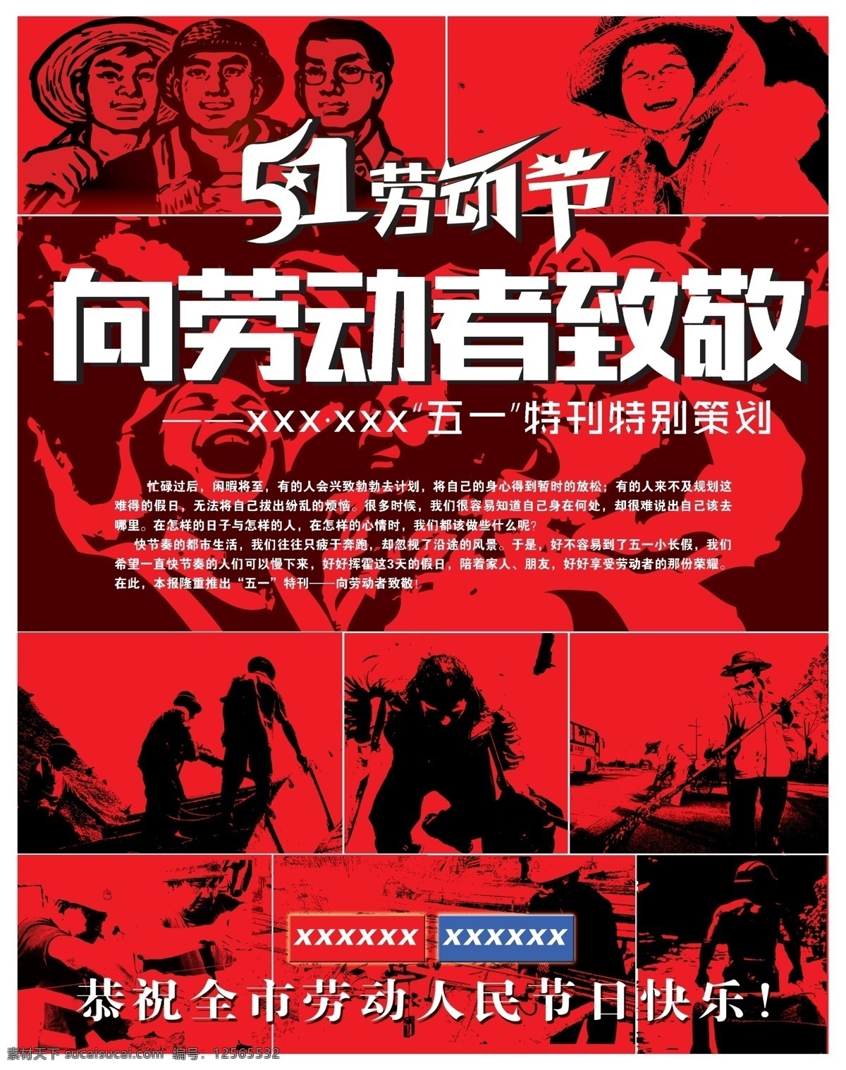 五一 五一勞動節(jié) 五一海報 五一單頁 五一活動 五一促銷海報 五一促銷 五一傳單 五一節(jié) 慶五一 五一策劃 五一廣告 五一背景 五一展架 五一宣傳 五一旅游 五一表演 五一主題 五一旅行 五一商場 五一吊旗 五一設(shè)計 五一展板 五一圖片 五一超市 五一黃金周 五一素材 歡度五一 玩轉(zhuǎn)五一 精彩五一