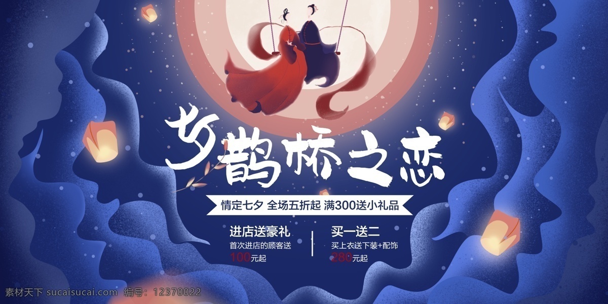 七夕 情人節(jié) 鵲橋 戀 促銷 約會(huì) 相會(huì) 戀愛 折扣 禮品