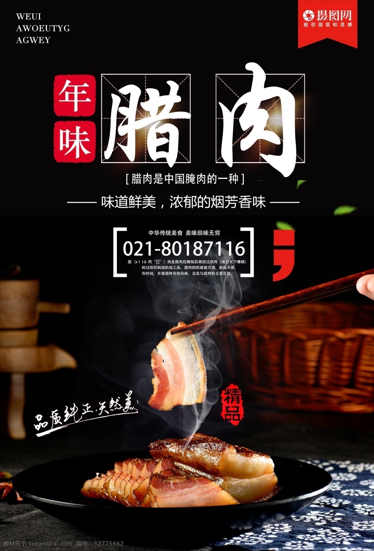 年味腊肉海报 过年 年猪 腊肉 海报 香肠 四川 传统 美食 年味 五花肉 烟熏 年俗 美食餐饮