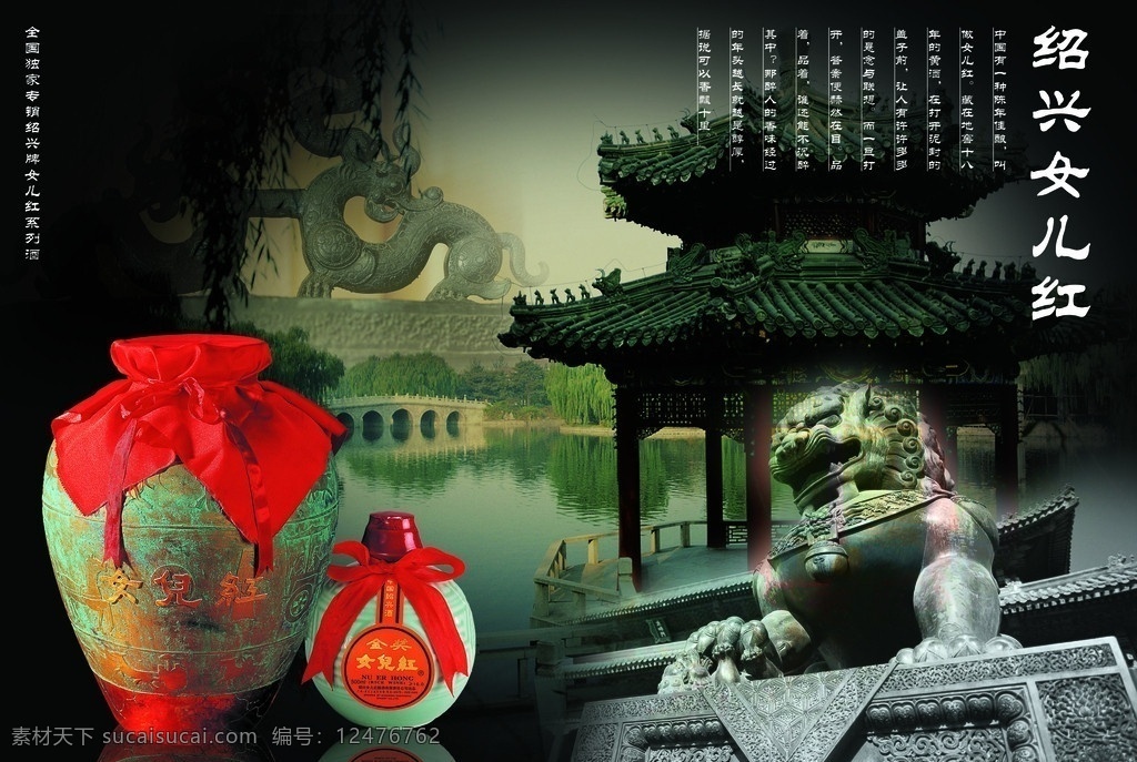 紹興女兒紅 紹興女兒紅酒 酒壇 紅布 獅子 風(fēng)景亭 古物 分層 源文件