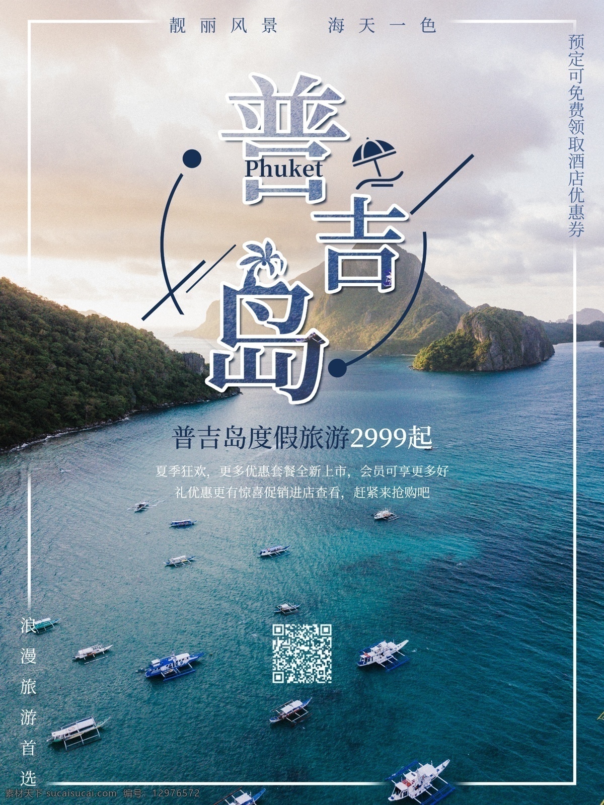 普吉岛 浪漫 度假旅游 海报 旅游 旅游海报 促销 宣传 度假 假期 靓丽风景 海岛 海 旅行团