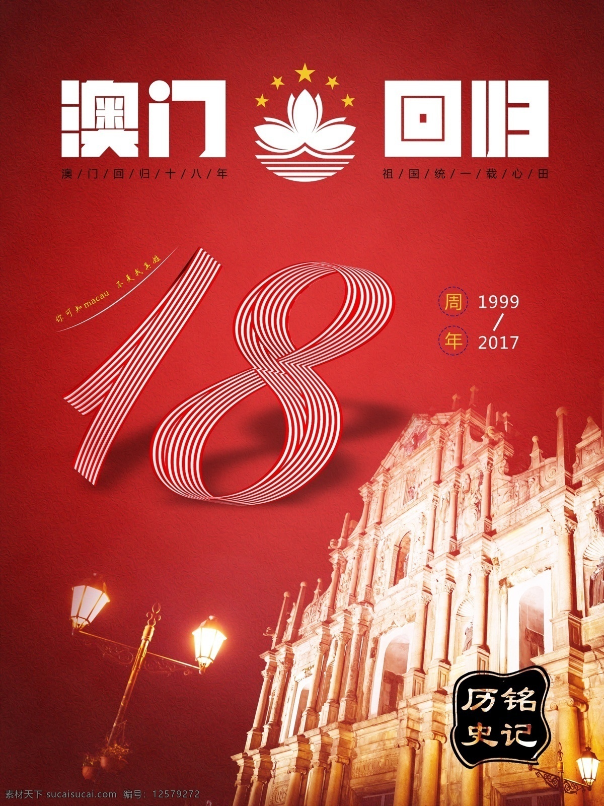 澳門回歸 周年 海報(bào) 紅色 大氣 簡約 澳門 回歸 建筑 銘記歷史 圣保羅教堂 紫金花
