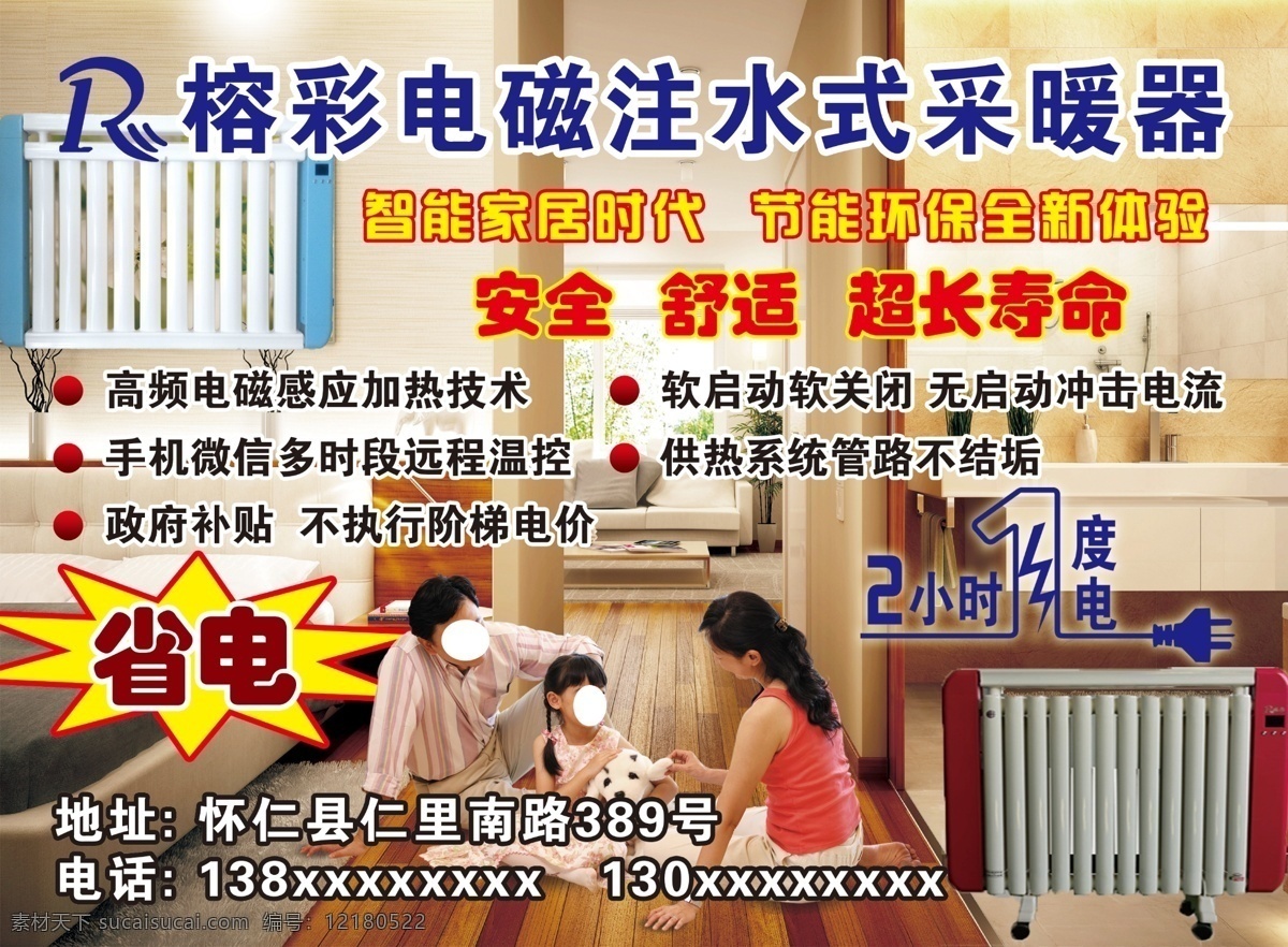 榕 彩 電磁 注水 式 采暖 氣 產(chǎn)品 宣傳 圖 榕彩 注水式 采暖氣 省電 安全 舒適 超長壽命 智能 家居 時代 節(jié)能 環(huán)保 體驗(yàn) 全新 1度電 感應(yīng) 技術(shù) 遠(yuǎn)程 溫控