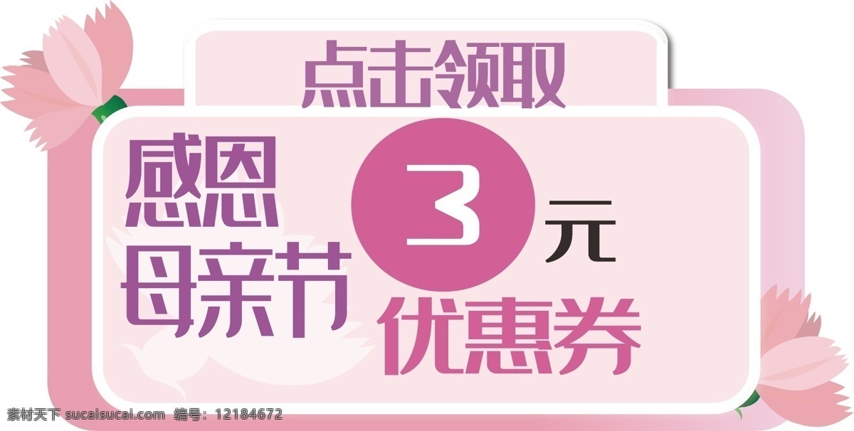 感恩 母親節(jié) 粉紅色 花朵 裝飾 優(yōu)惠券 電商優(yōu)惠券 花朵裝飾 節(jié)日優(yōu)惠 電商用途 電商 券 感恩母親節(jié)
