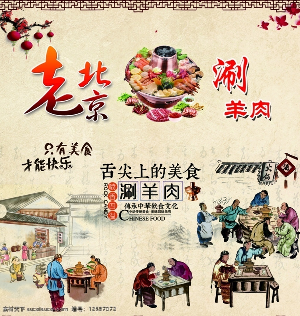 老北京廣告 老北京 羊肉廣告 海報 涮羊肉 羊肉 美食 舌尖美食 背景 底紋 美食展示 美食廣告