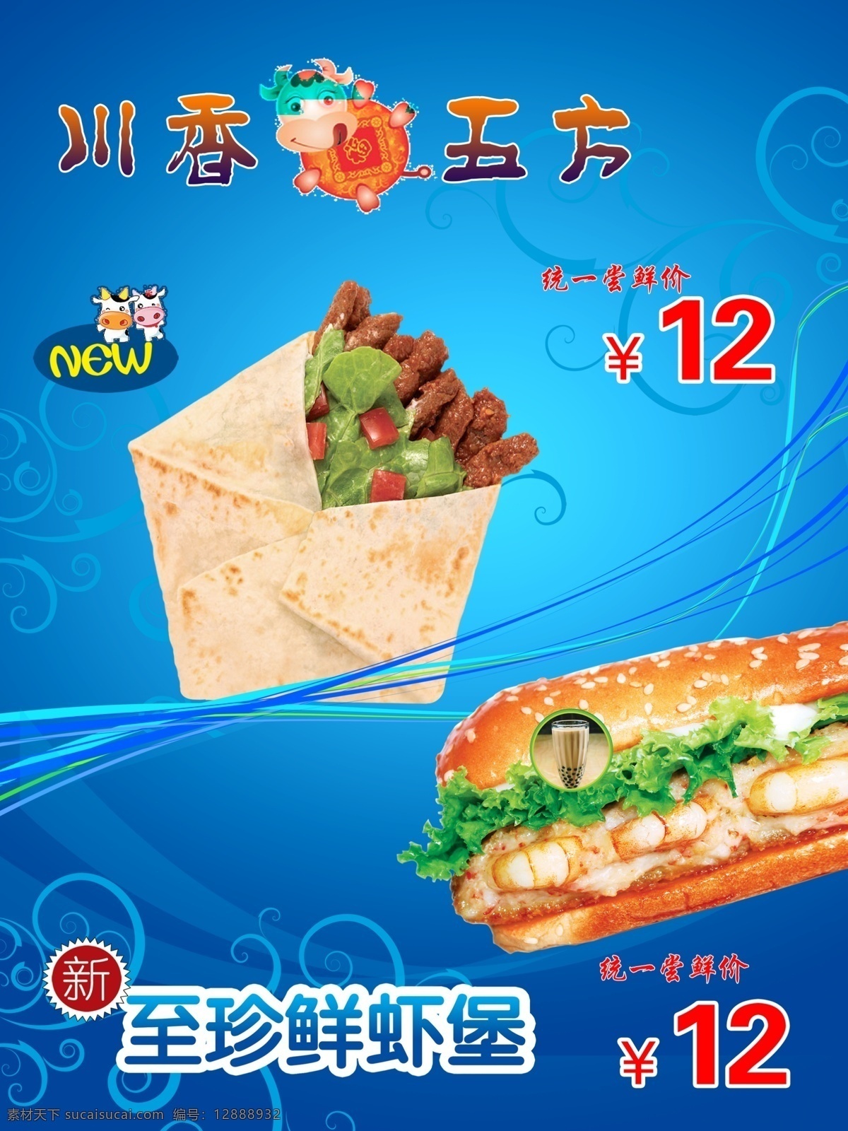 分層 廣告設(shè)計(jì)模板 果汁 漢堡 活動(dòng) 藍(lán)色 夢(mèng)幻 奶茶 川 香 五方 模板下載 川香五方 線條 沙冰 蝦仁 刨冰 海報(bào) 牛柳 圓 源文件 矢量圖 日常生活