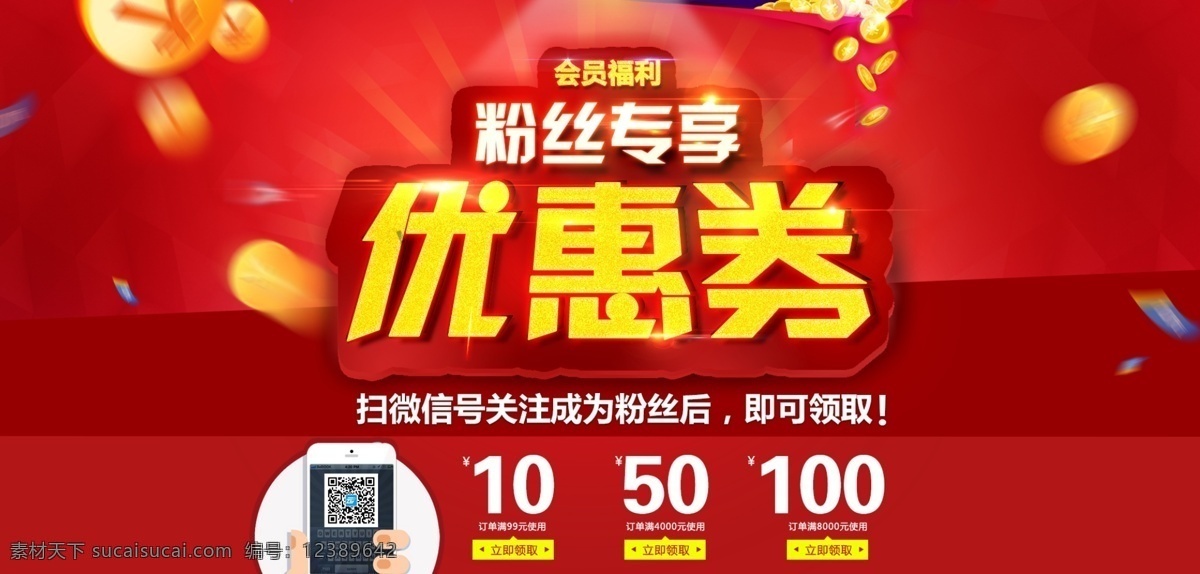 會員 福利 粉絲 專 享 優(yōu)惠券 粉絲專享 會員福利 紅色