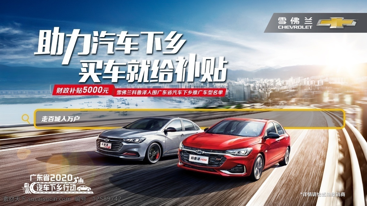 助力汽車(chē)下鄉(xiāng) 雪佛蘭 助力下鄉(xiāng) 買(mǎi)車(chē) 補(bǔ)貼 背景