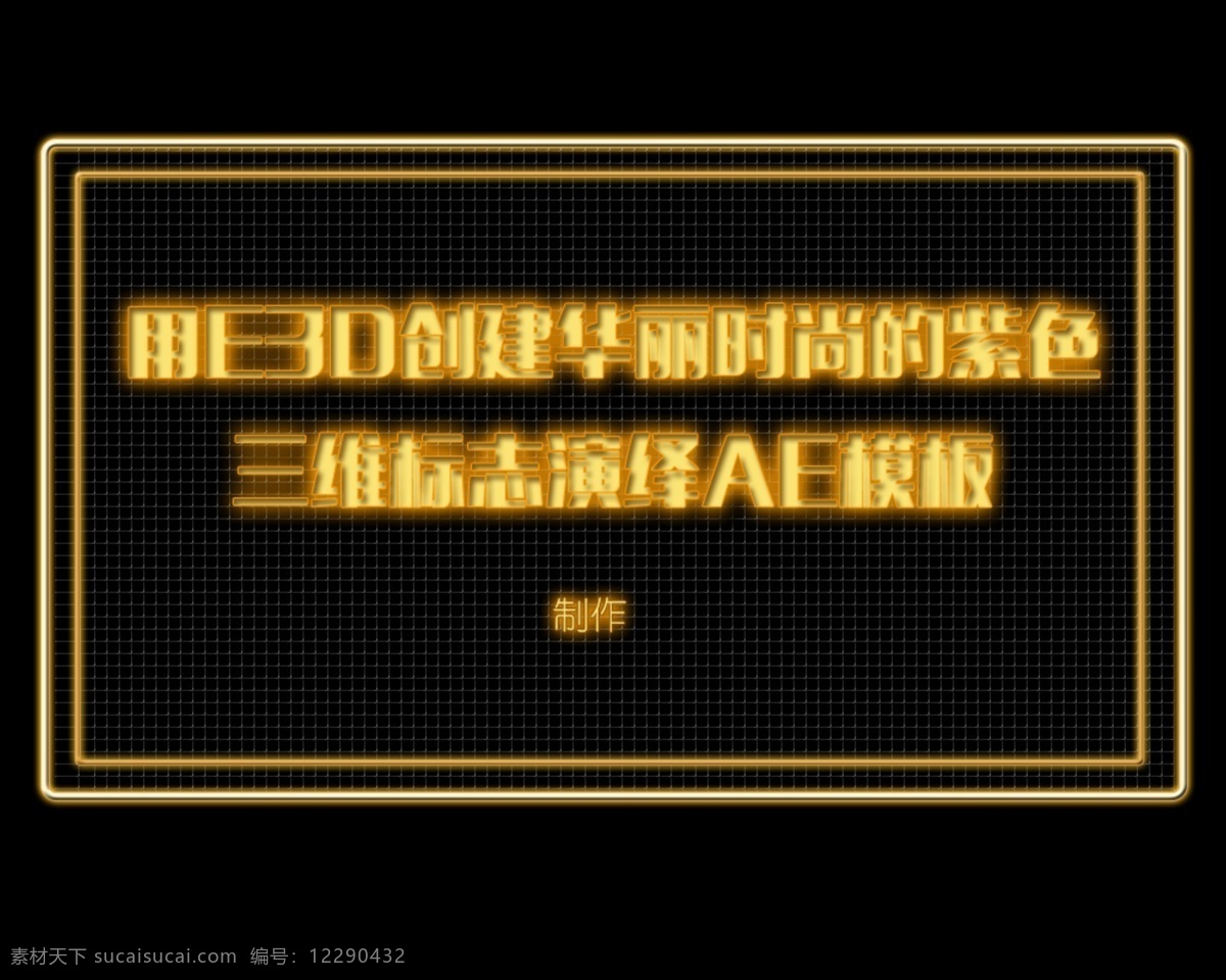 灯箱 效果 分层 文件 招牌 发光 网背景 psd源文件 平面原创