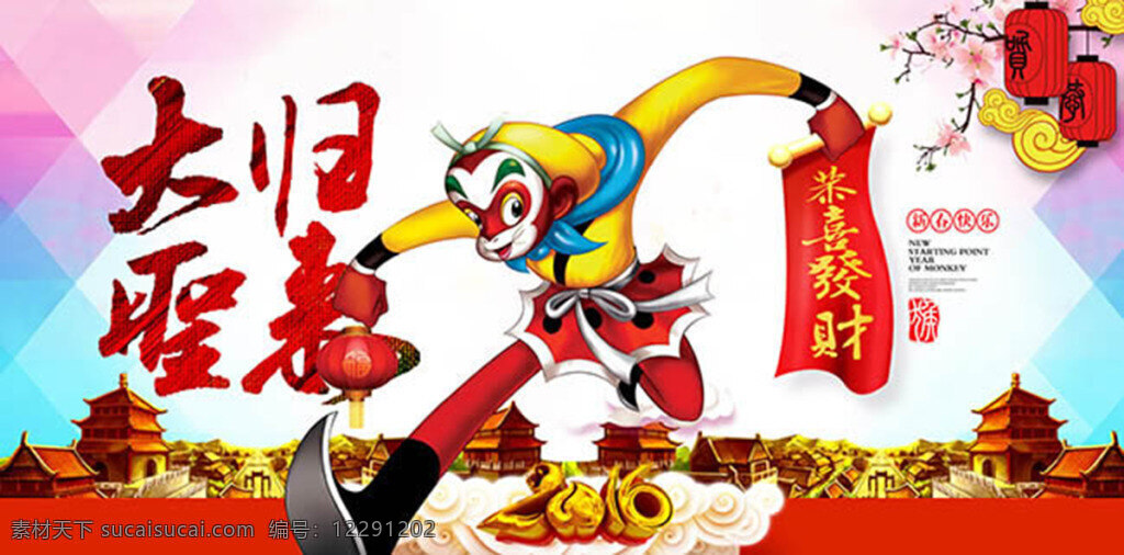 大圣 歸來 恭喜發(fā)財(cái) 宣傳海報(bào) 齊天大圣 孫悟空 2016 電影海報(bào) 卡通插畫設(shè)計(jì) 猴子 海報(bào)設(shè)計(jì)素材 創(chuàng)意海報(bào)設(shè)計(jì) pop 白色