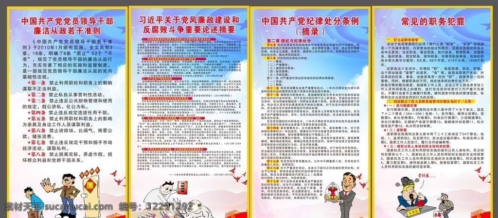 反腐敗 廉政 文化 廉潔從政 若干準(zhǔn)則 黨政文化 建設(shè) 黨風(fēng) 處分條例