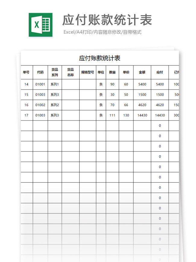应付 账款 统计表 表格模板 图表 表格设计 表格 购销存 财务 出库 利润表 明细表 财务报表 进销存 应收账款 财务管理 回款