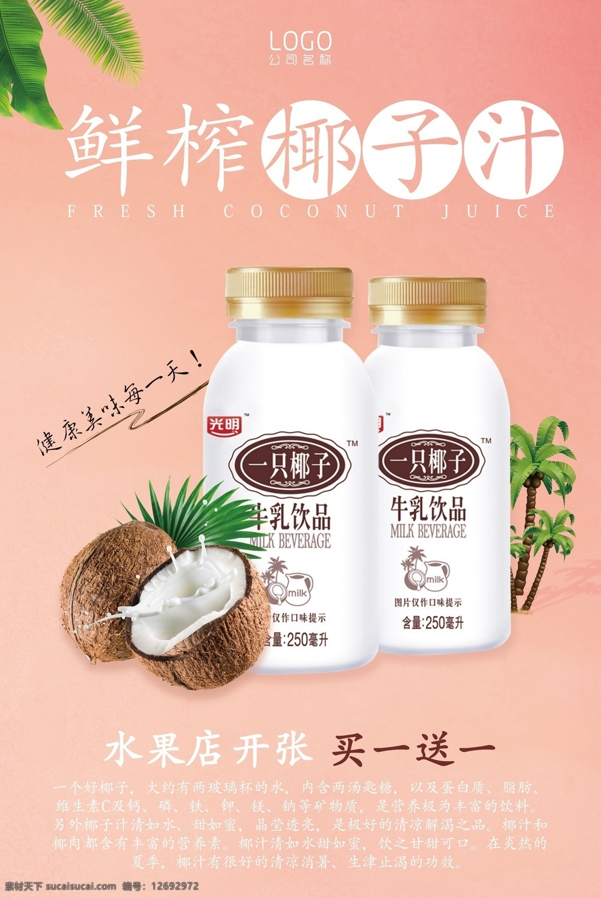 鮮榨椰子汁 正宗椰子汁 鮮榨椰汁 椰子汁海報(bào) 椰汁 椰子包裝 椰皇 椰青 椰子 水果 水果海報(bào) 水果店 水果超市 椰子展板 椰子廣告 鮮榨果汁 蔬菜水果 水果背景 水果沙拉 新鮮水果 椰子蛋糕 采摘椰子 椰子汁背景 椰子汁 椰子宣傳冊(cè) 采摘 進(jìn)口水果 熱帶水果 水果節(jié) 水果攤 椰奶 椰子花生